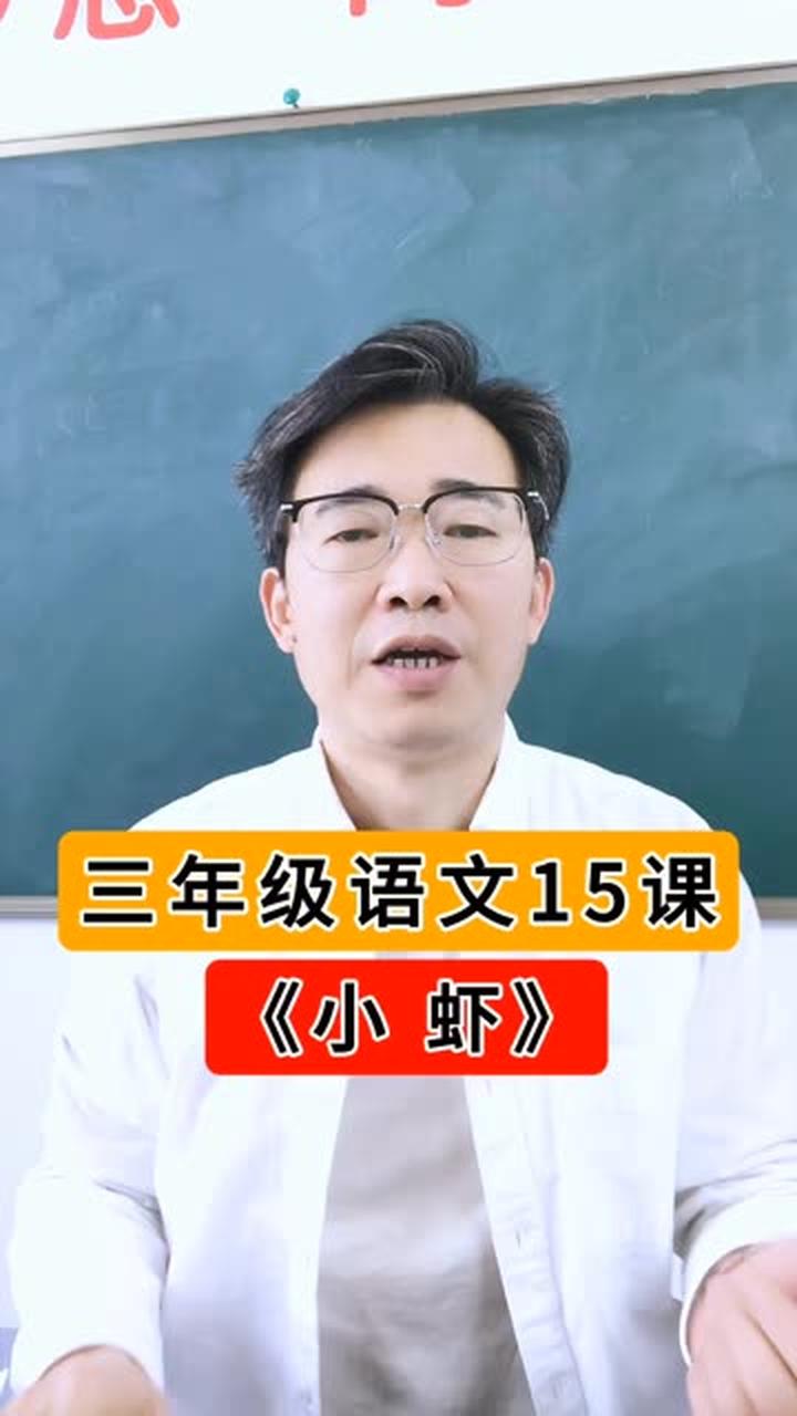 三年级语文下册15课《小虾》学习重点在哪里？