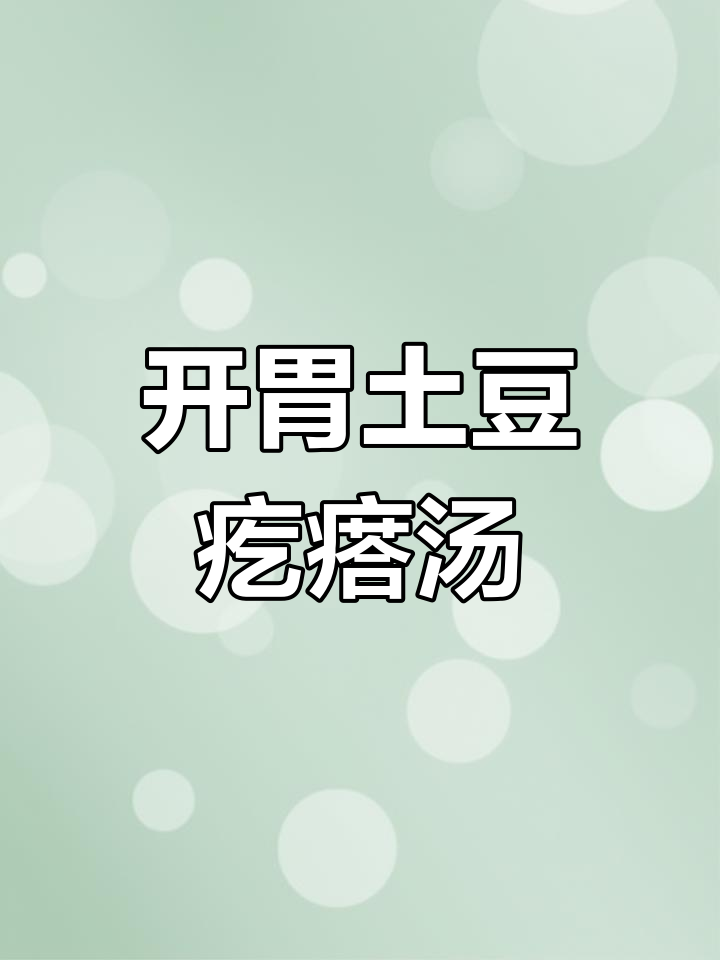 天气炎热，孩子没胃口？试试这碗香浓土豆汤，轻松开胃！