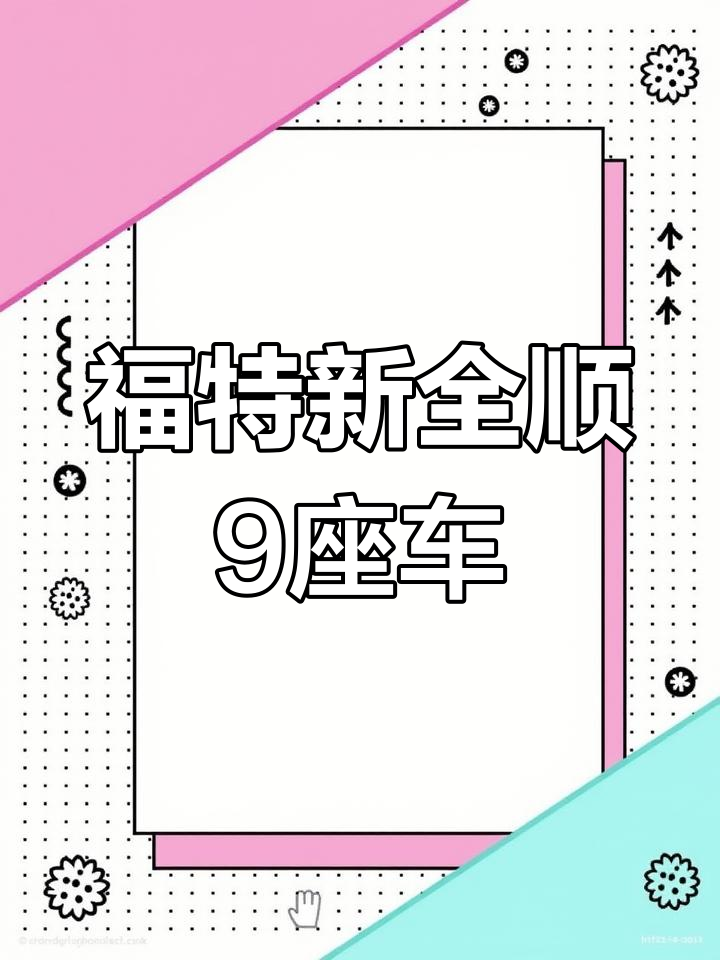 2012年福特新全顺9座商务车,精品二手车