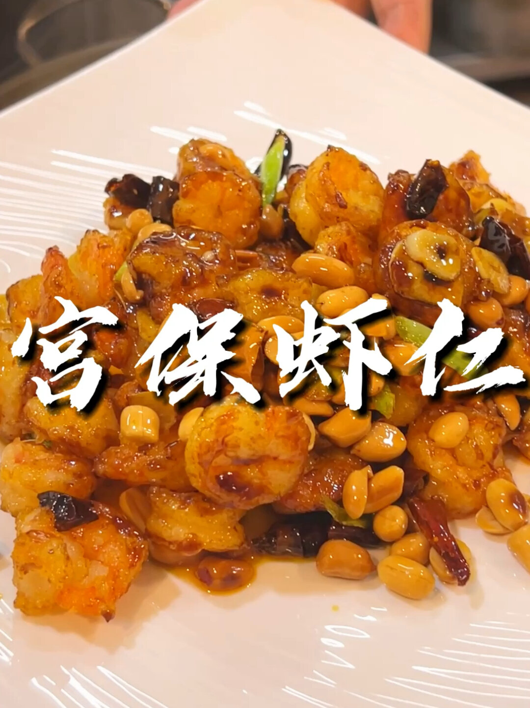 宫保虾仁的家庭做法,五星级酒店风味