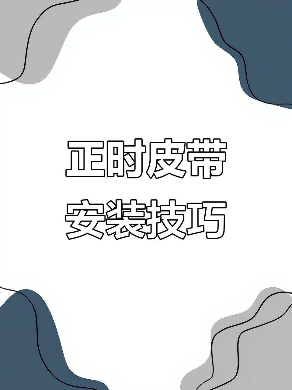 普力马发动机簧断,正时皮带安装方法大揭秘!