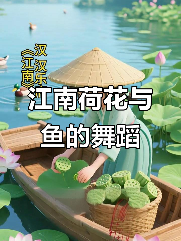 江南采莲儿歌,鱼戏荷塘乐趣多