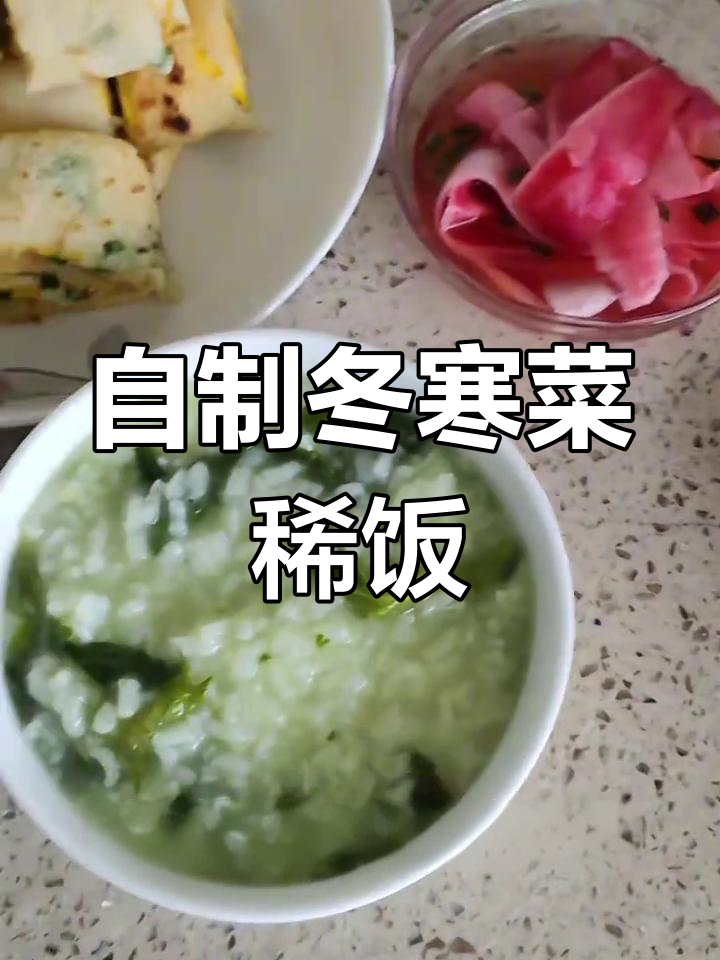 冬日暖心稀饭与烙饼,简单自给自足的生活