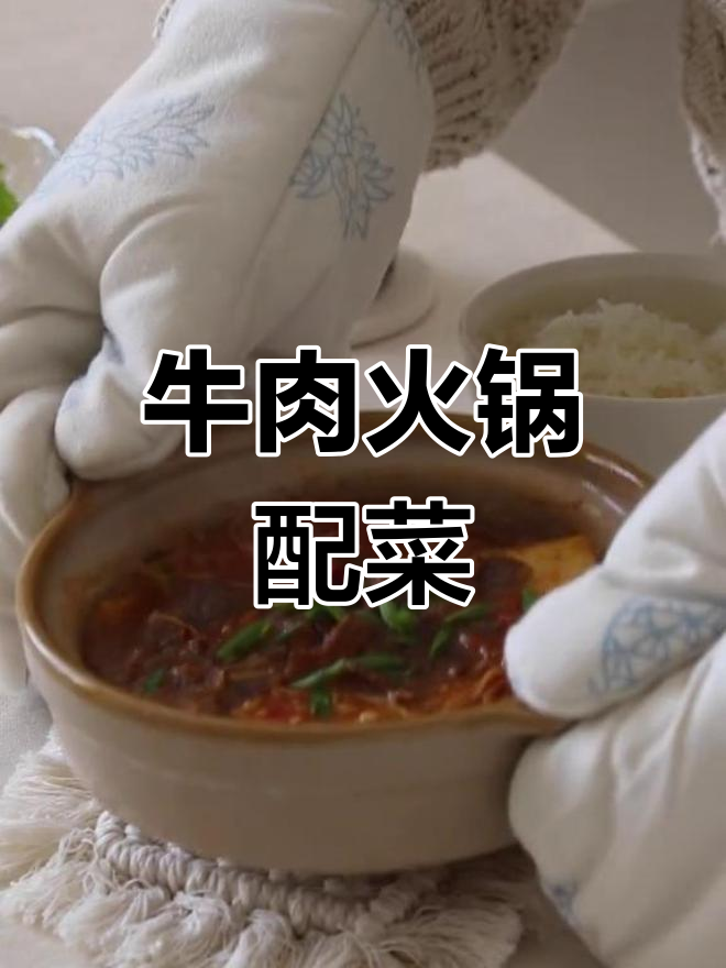 牛肉火锅常见配菜推荐