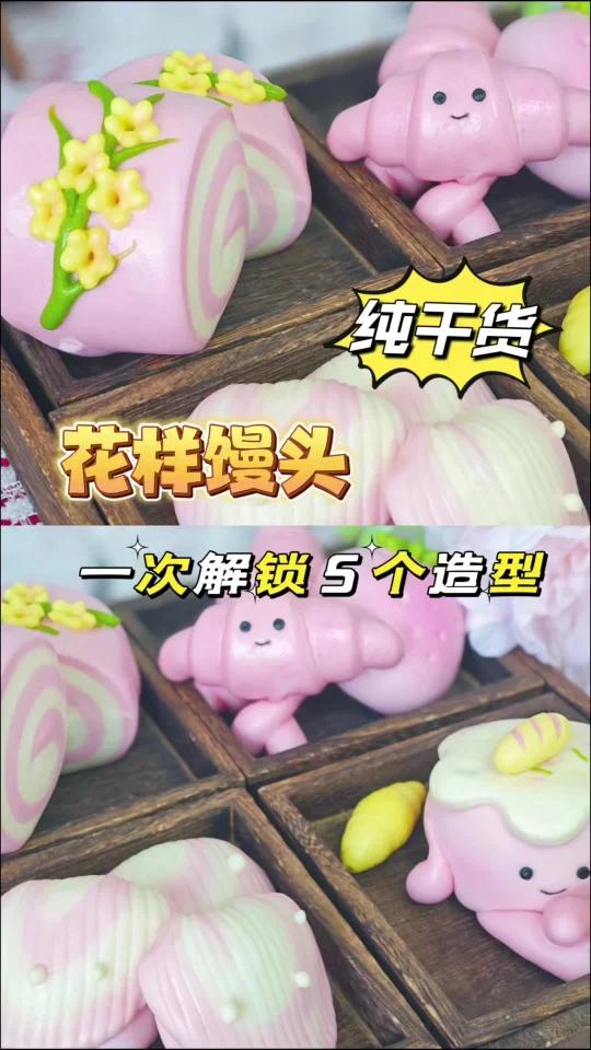 一次性解锁5个造型花样馒头,这2块面团就够