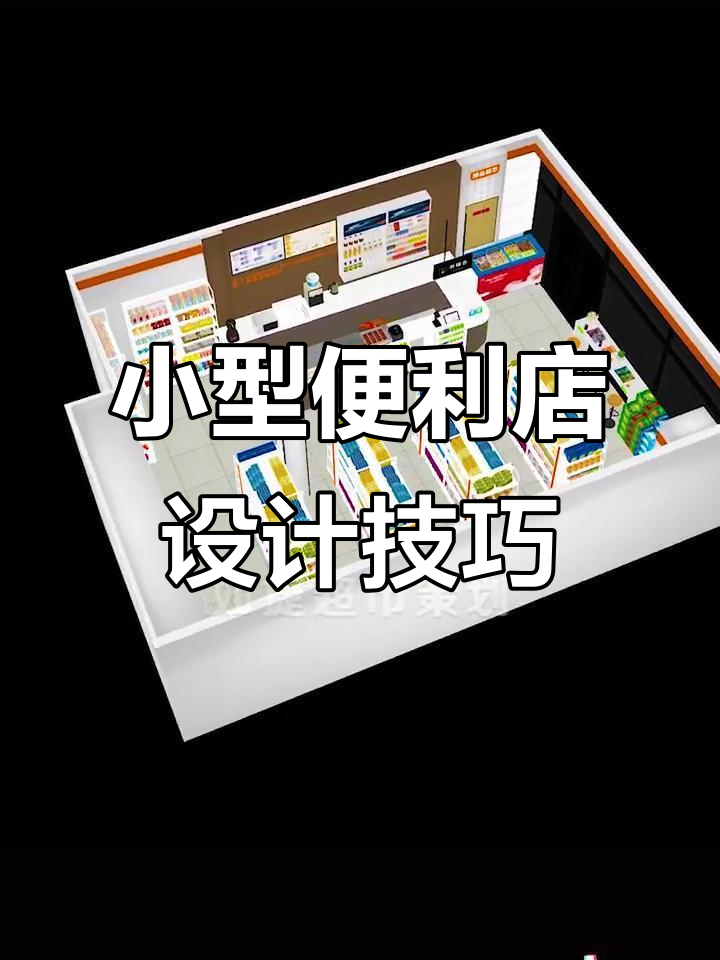 70平便利店设计全攻略,打造高效布局与经营体验
