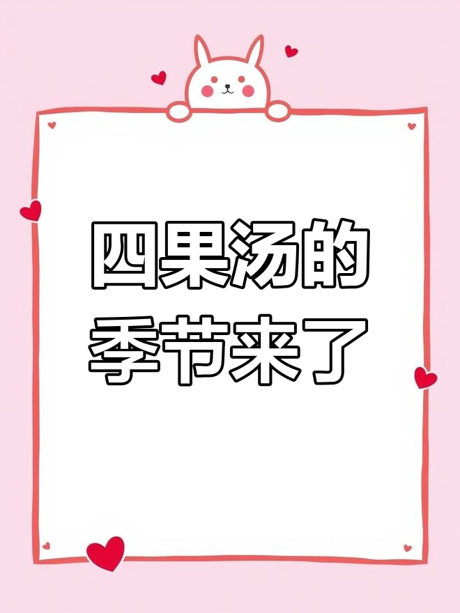 福建四果汤:春天的味道,加冰、椰汁和百香果的完美搭配