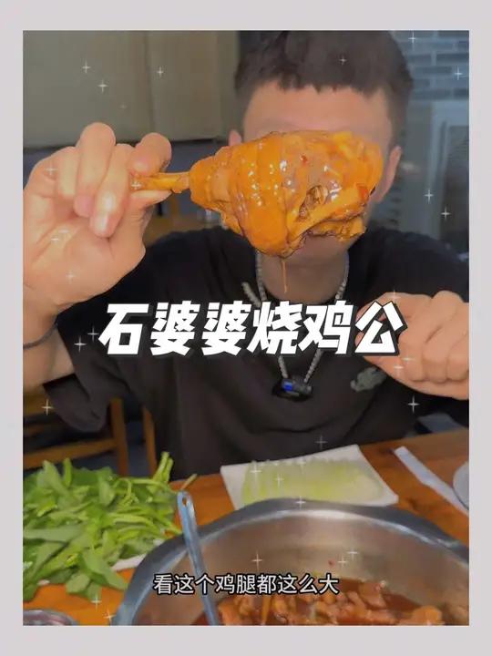 89在天润城吃四斤半的烧鸡公。还是新鲜现做的 南京美食 同城好店推荐 国庆美食打卡 烧鸡公