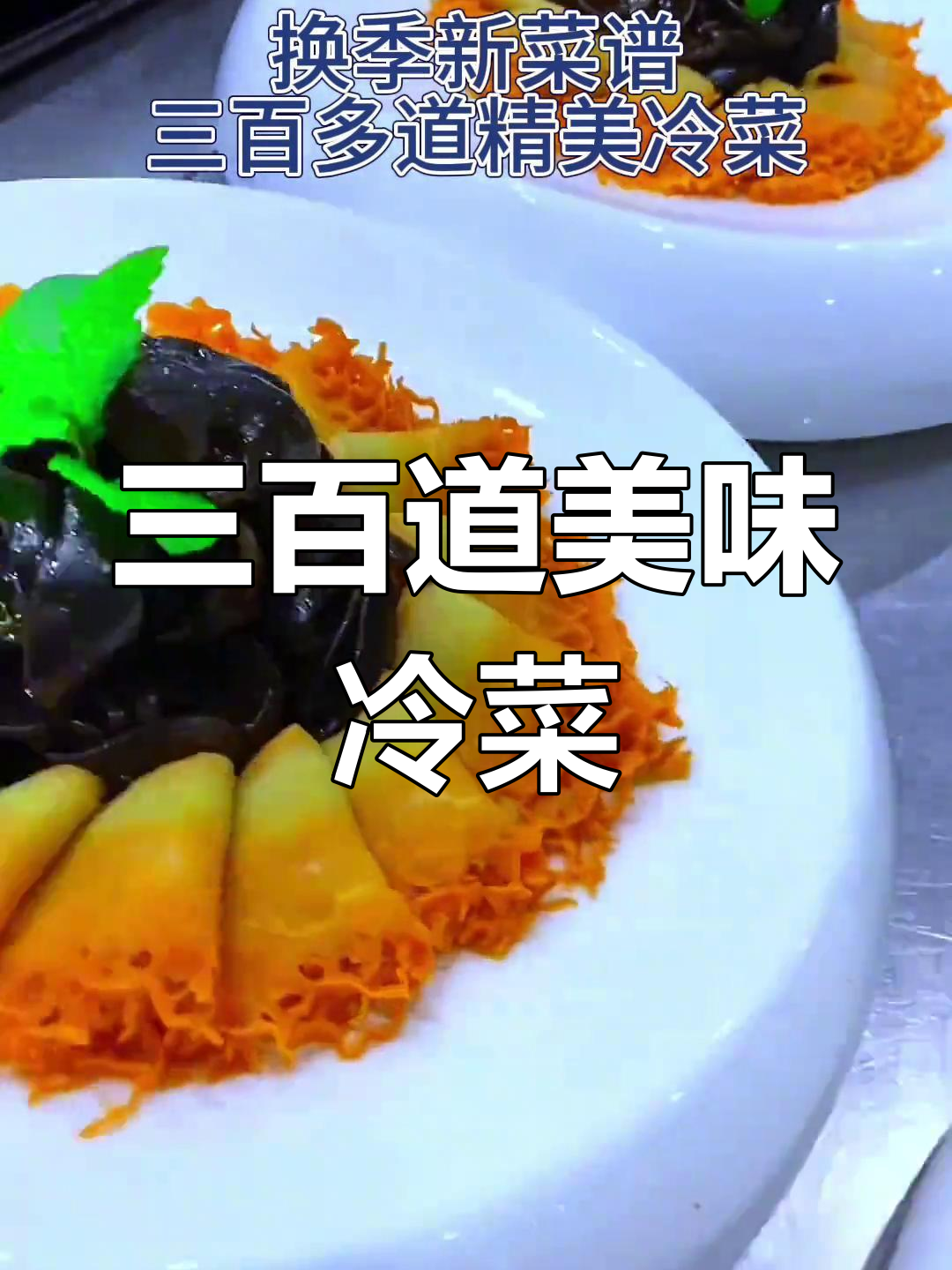 近三百道创意冷菜,轻松搞定换季新菜单