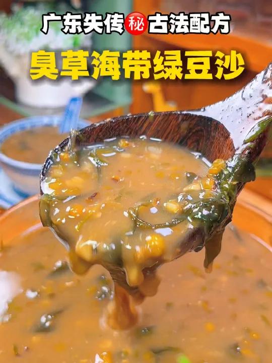 臭草海带陈皮广东失传「古法绿豆沙」