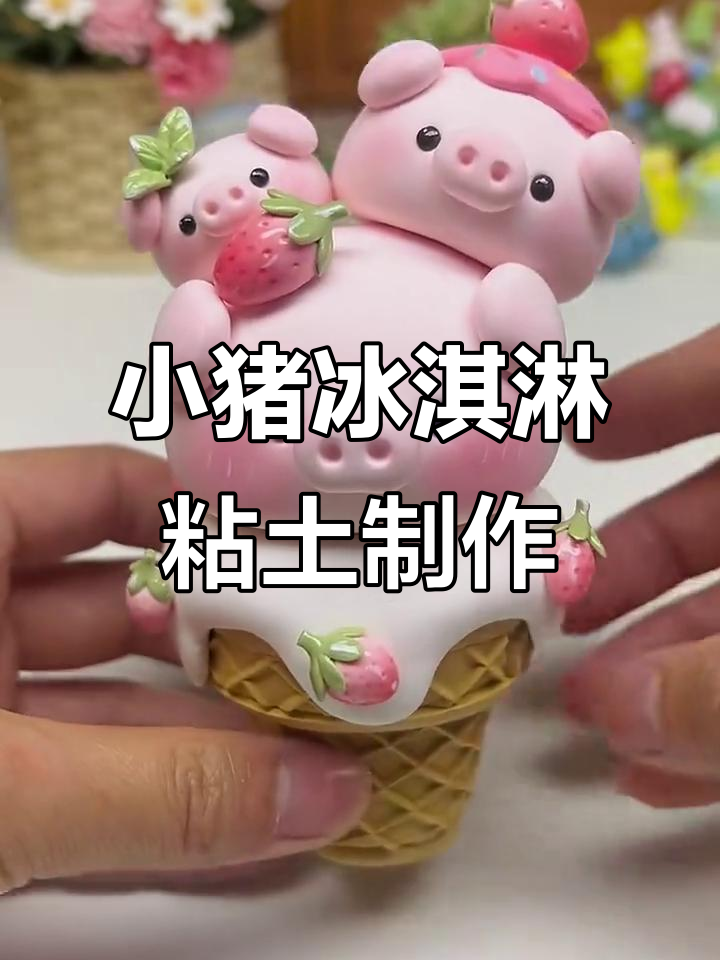 草莓猪冰淇淋粘土教程,教你做小猪馒头和淋酱装饰