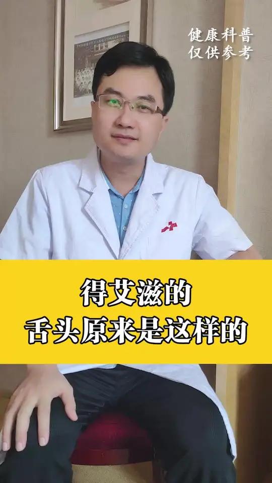 得了艾滋病,舌头原来是这样的!
