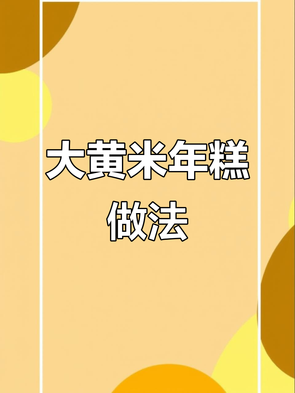 蒸大黄米年糕,简单又好吃!小时候的味道重现