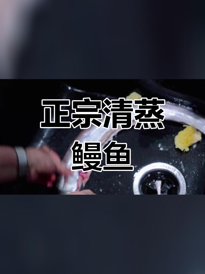 清蒸鳗鱼的家常做法