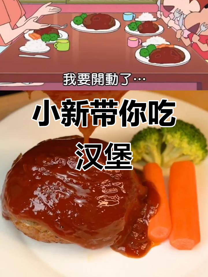 妮妮家汉堡排大作战,蜡笔小新教你做美味猪排