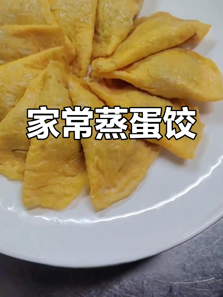 传统蛋饺做法,年夜饭必备美味