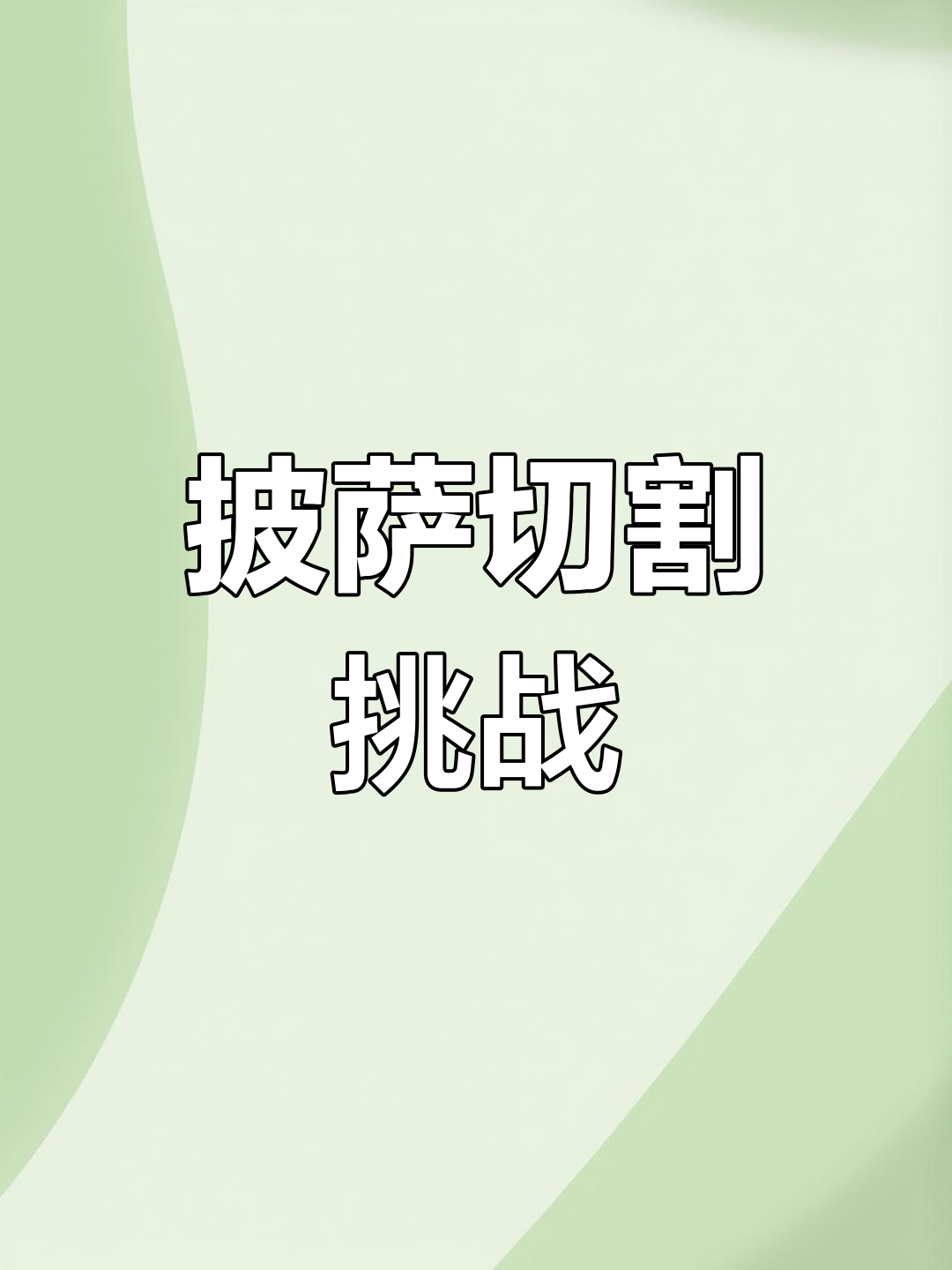榴莲披萨切12块,竟然只需4刀!挑战你的数学直觉吧!