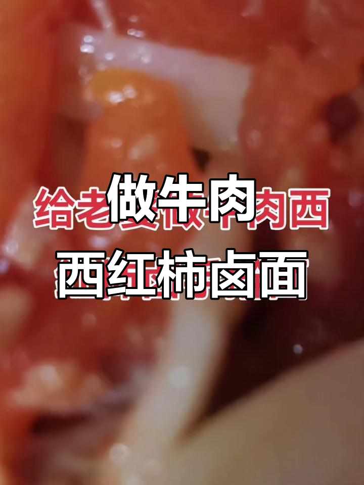 亲手做牛肉西红柿卤面,老婆吃得超满足