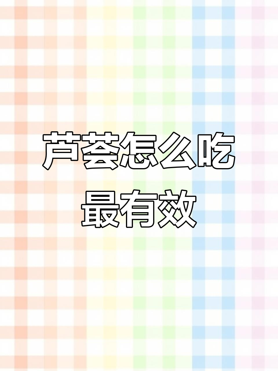 芦荟干粉与鲜叶的吃法,功效全解析