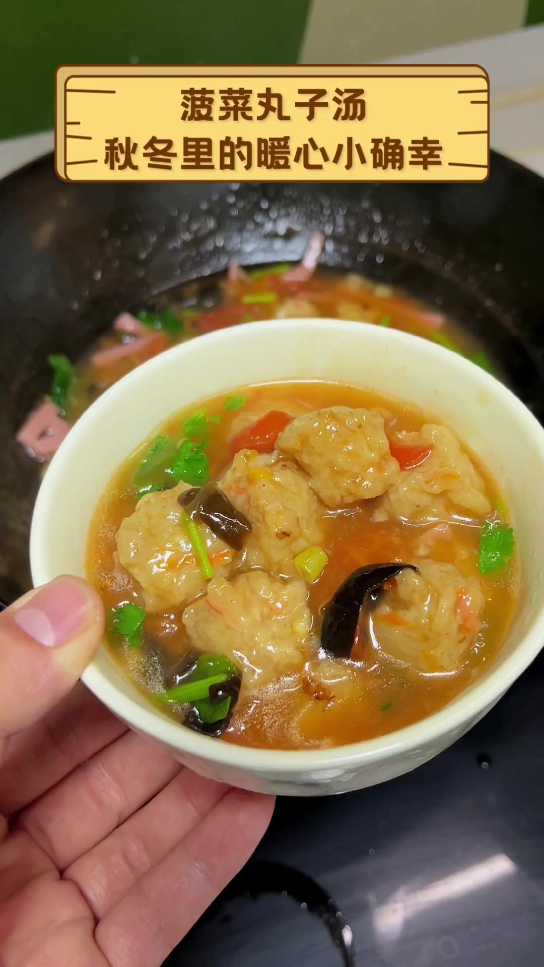 菠菜丸子汤,秋冬里的暖心小确幸