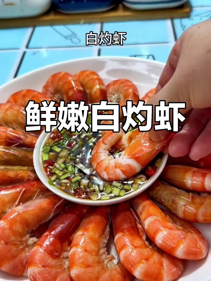 白灼虾,鲜美脆嫩,搭配酱汁更美味