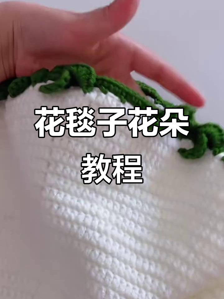 玫瑰花毯子花朵部分钩法技巧,轻松学会
