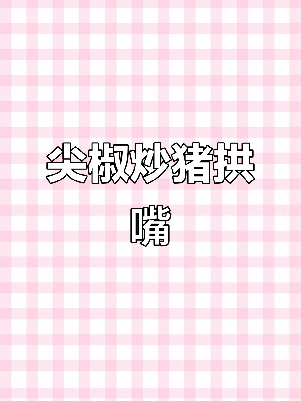 重庆风味尖椒猪拱嘴,下饭又过瘾!