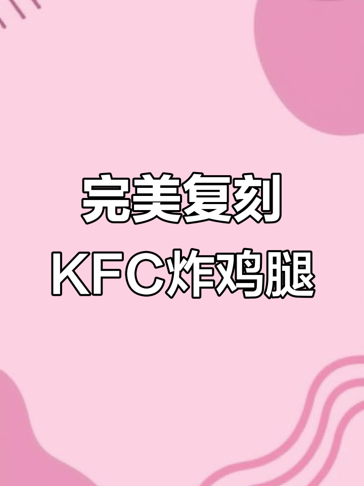 外酥里嫩的KFC炸鸡腿,做法超简单