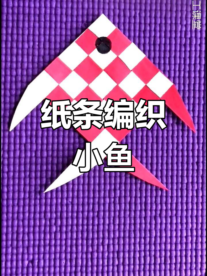 用纸条编织小鱼,简单又有趣的手工项目