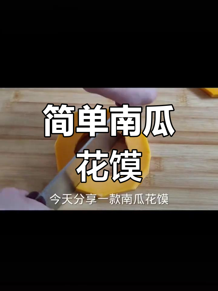 南瓜花馍的做法,过年必备美味