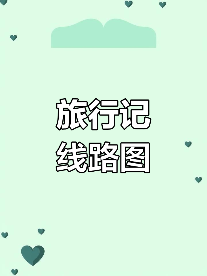 《尼尔斯骑鹅旅行记》路线图,黑白线稿与涂色模板