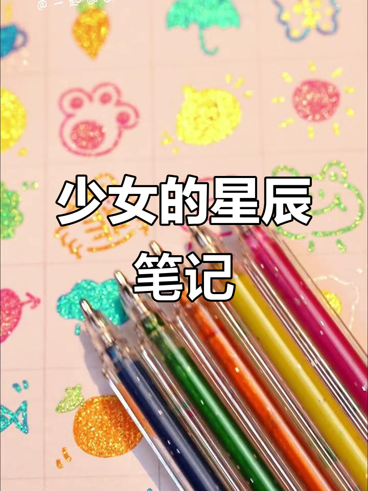 笔尖如星，插画精致，少女心爆棚，连眼睛都亮晶晶的