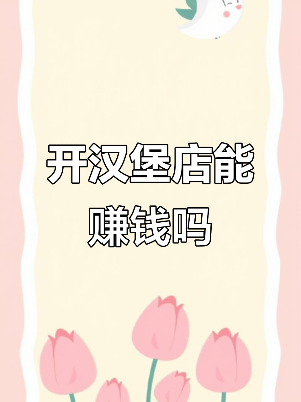 2026年开汉堡店,总部全方位支持,如何确保盈利?