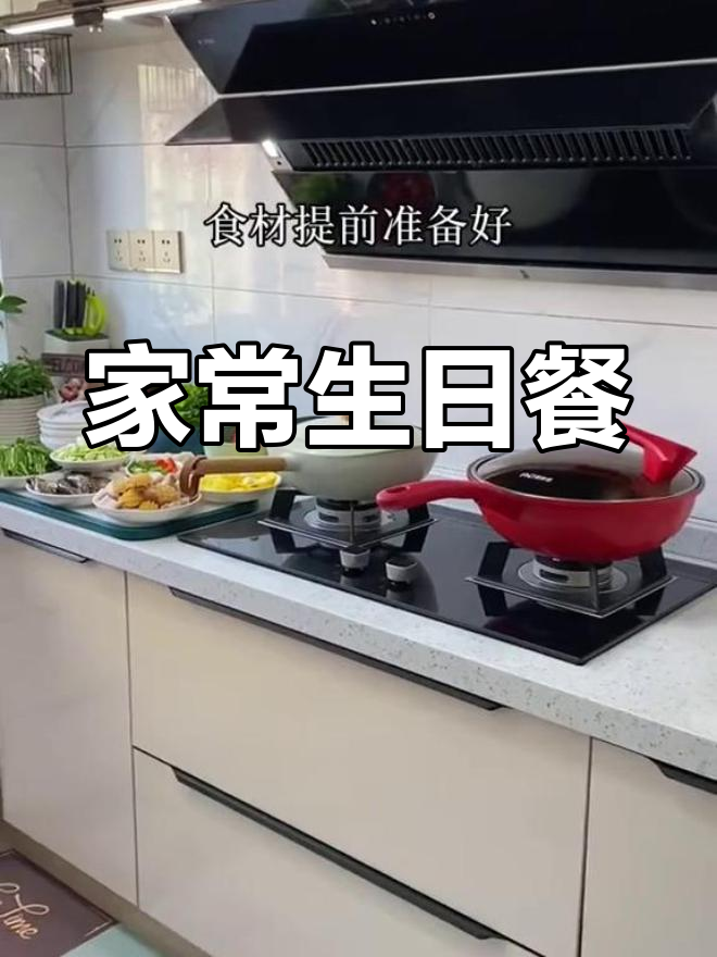 生日晚餐,家常菜中的幸福时光