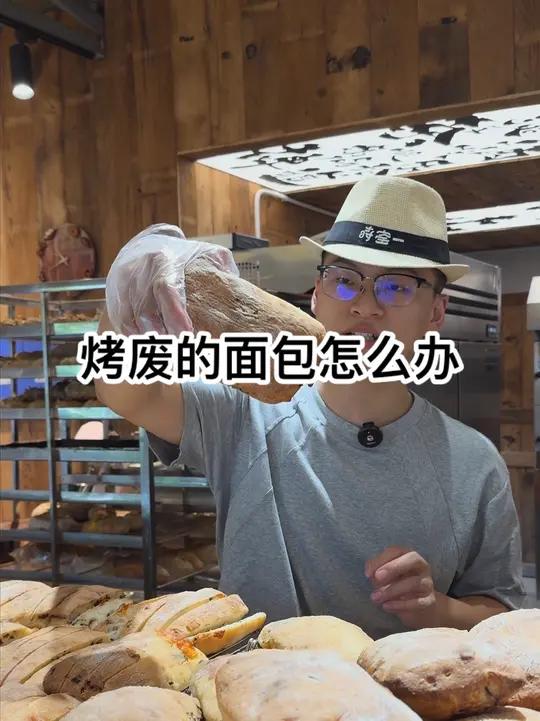一篇教会你如何把烤废的面包变废为宝