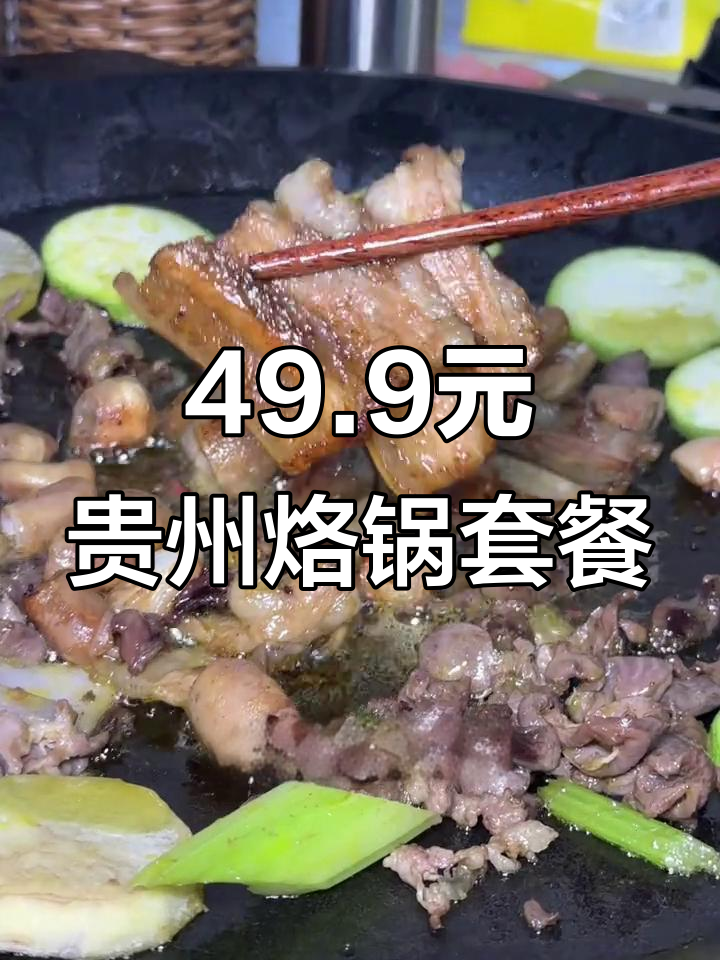 昆明新店!49.9吃贵州烙锅,五荤四素超值套餐