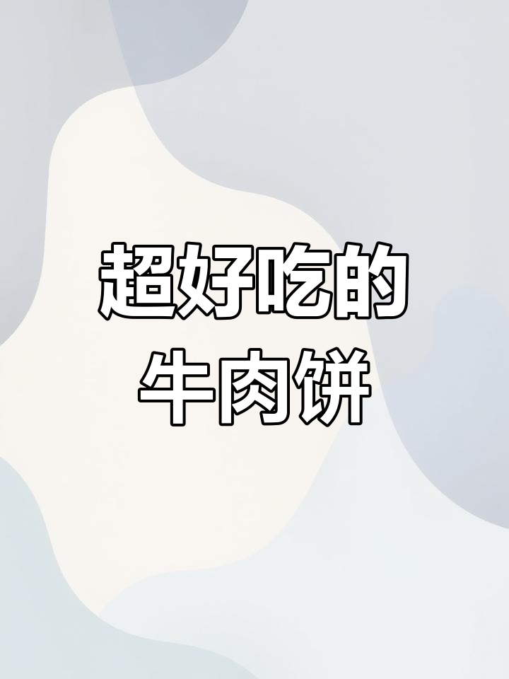 牛肉饼制作秘籍,大人小孩都爱吃的美味肉饼