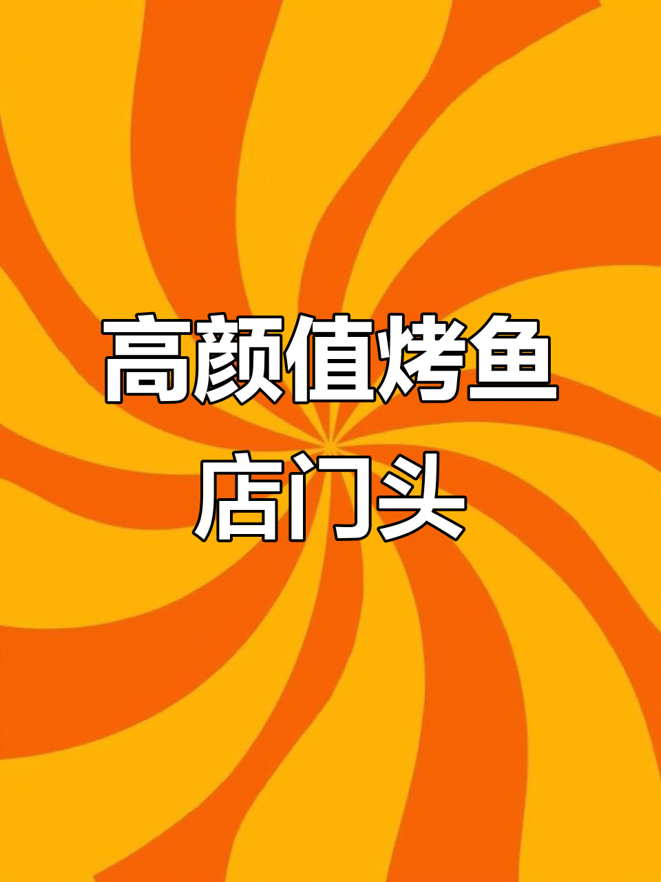 重庆烤鱼店门头设计,时尚大气又醒目