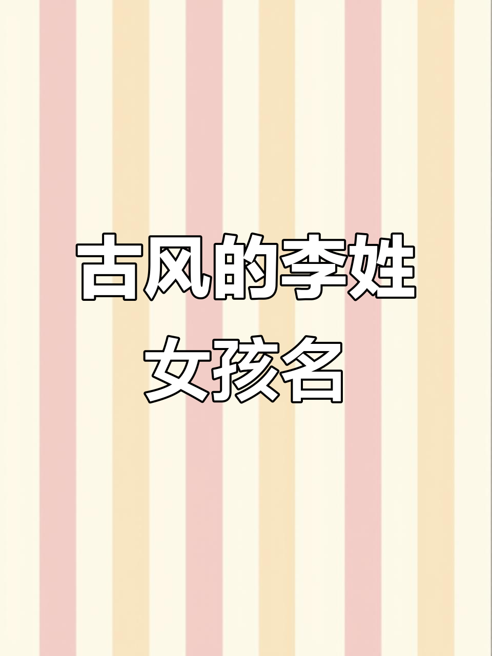 李姓女孩名字推荐,古风又酥到骨子里