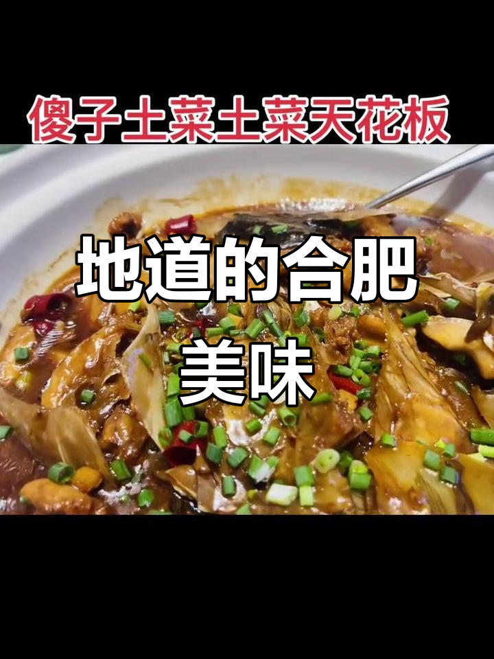 合肥土菜,味道独特,每一道都让人停不下来,米饭成了必备品
