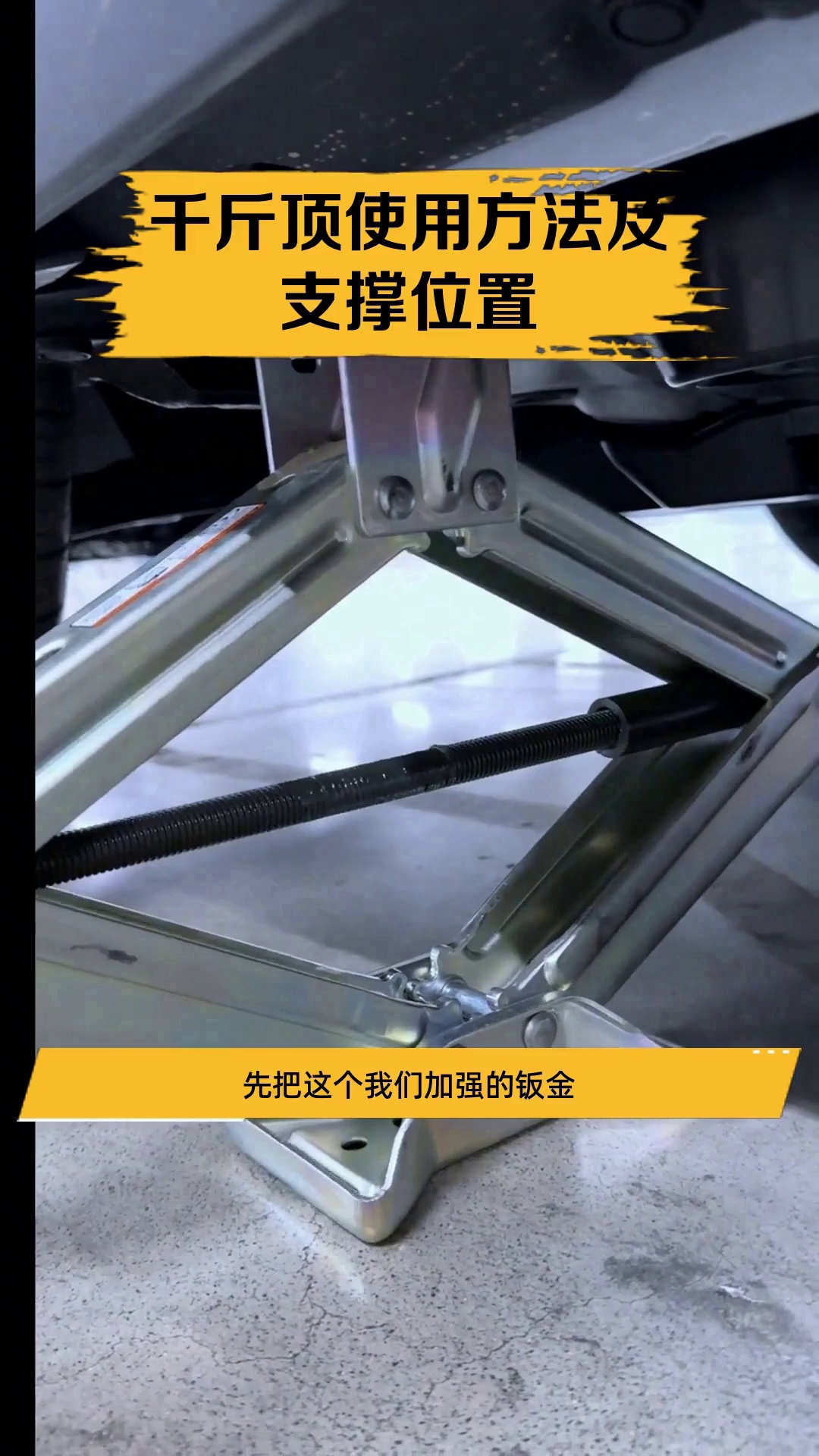 千斤顶使用方法及支撑位置
