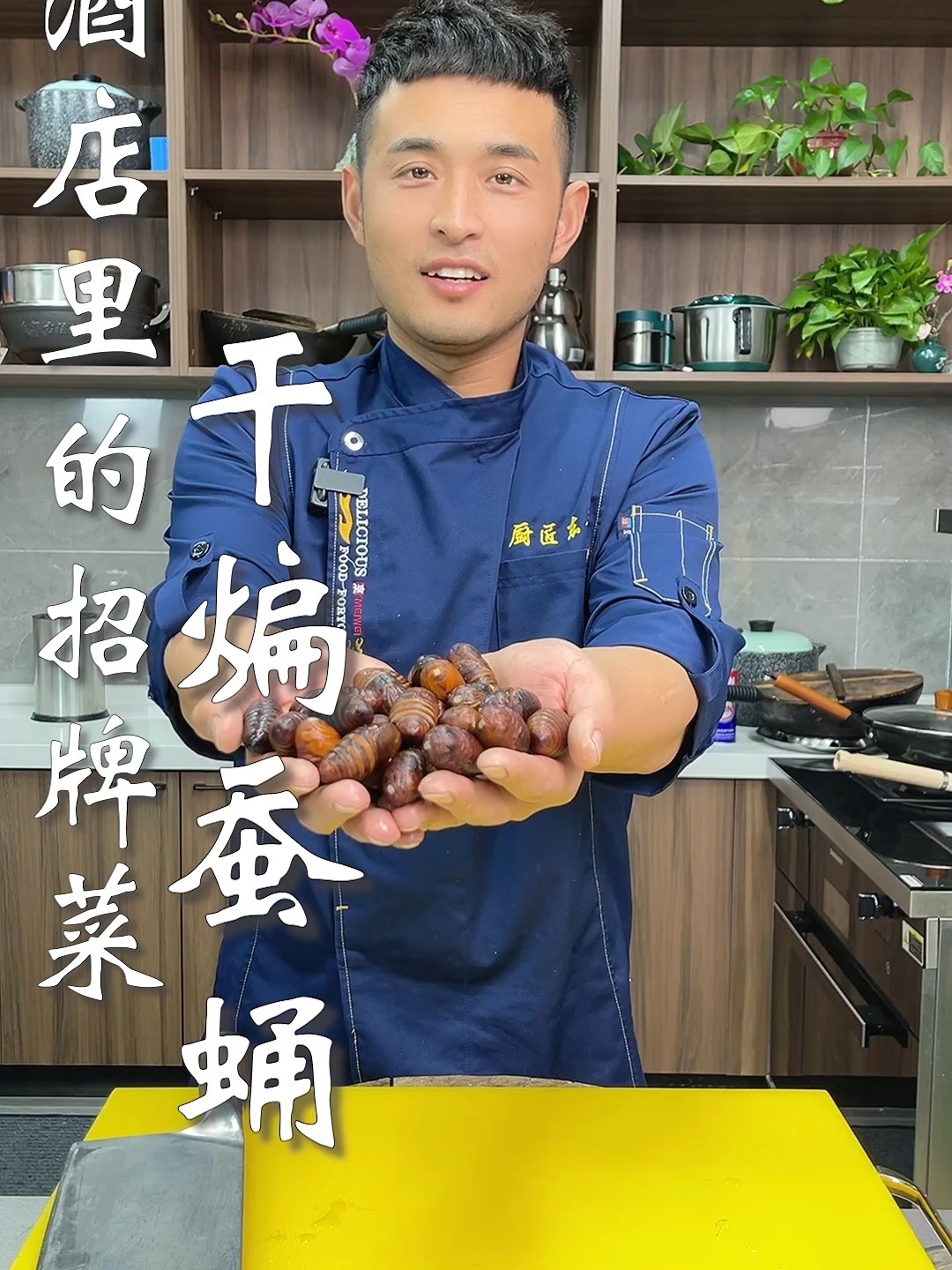 酒店里的招牌菜,干煸蚕蛹