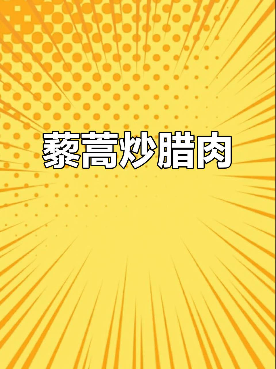 江西藜蒿炒腊肉,地道美味不容错过
