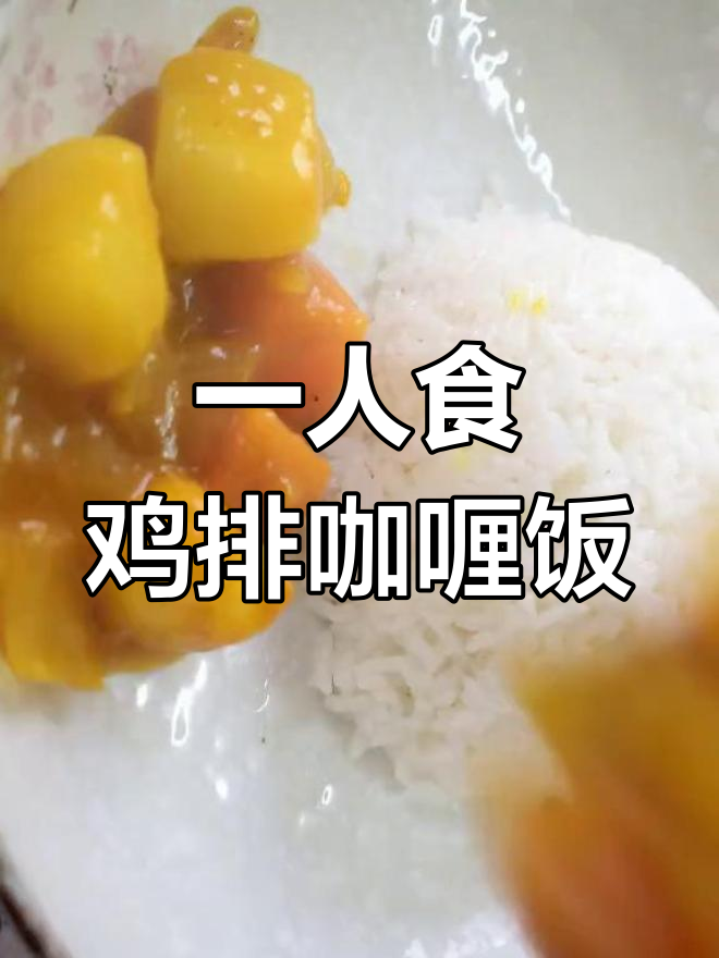 一个人也要好好吃饭,鸡排咖喱饭超美味!