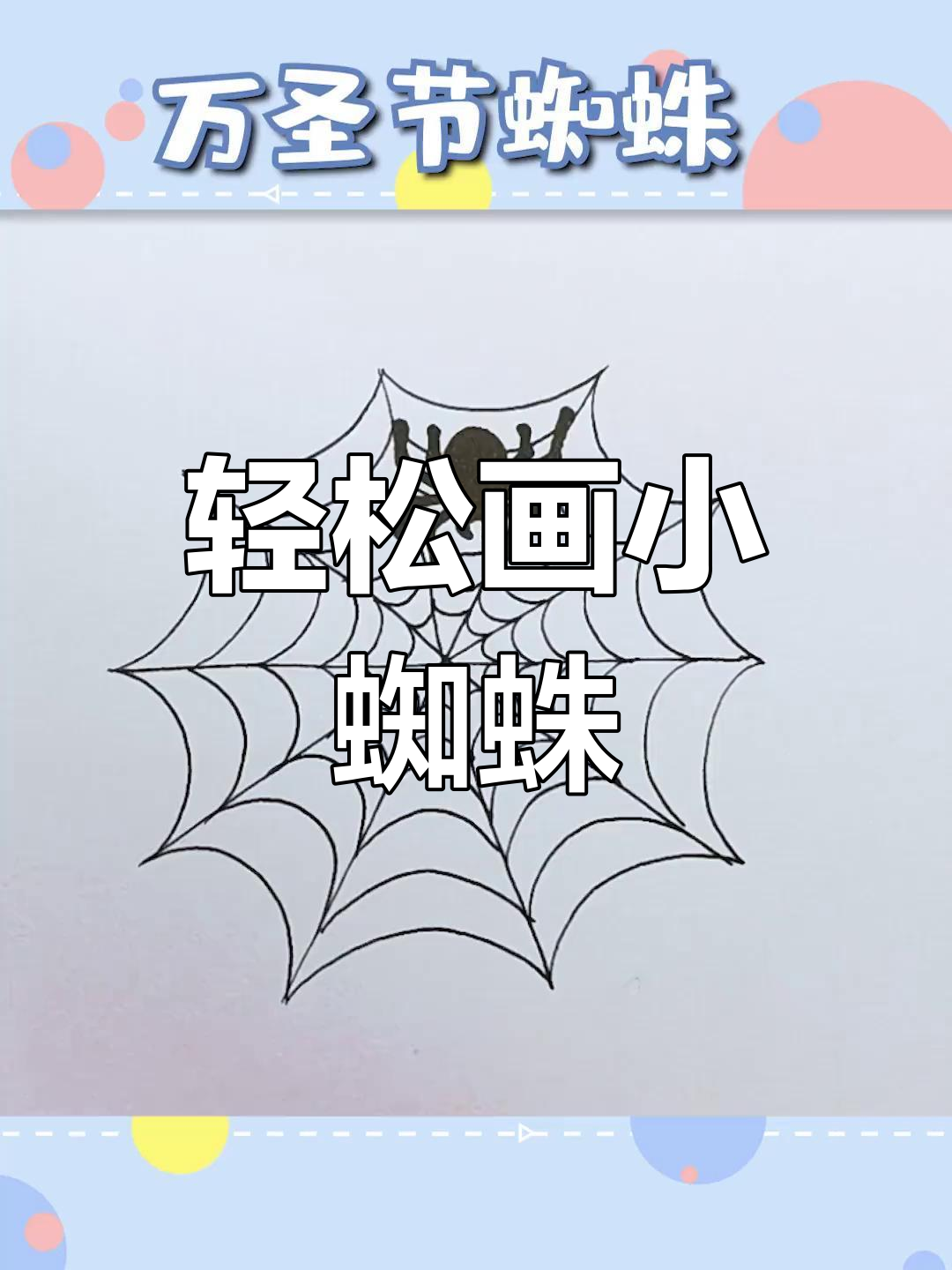 万圣节蜘蛛简笔画教程