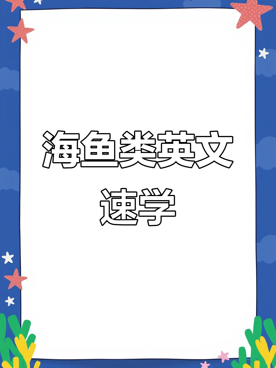 金鱼、鳗鱼到鲨鱼的英语大揭秘,轻松学会海鱼类名称