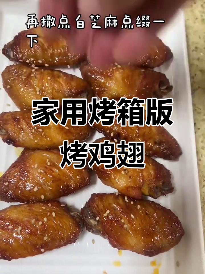 简单步骤教你做烤鸡翅，家庭烤箱必备美味