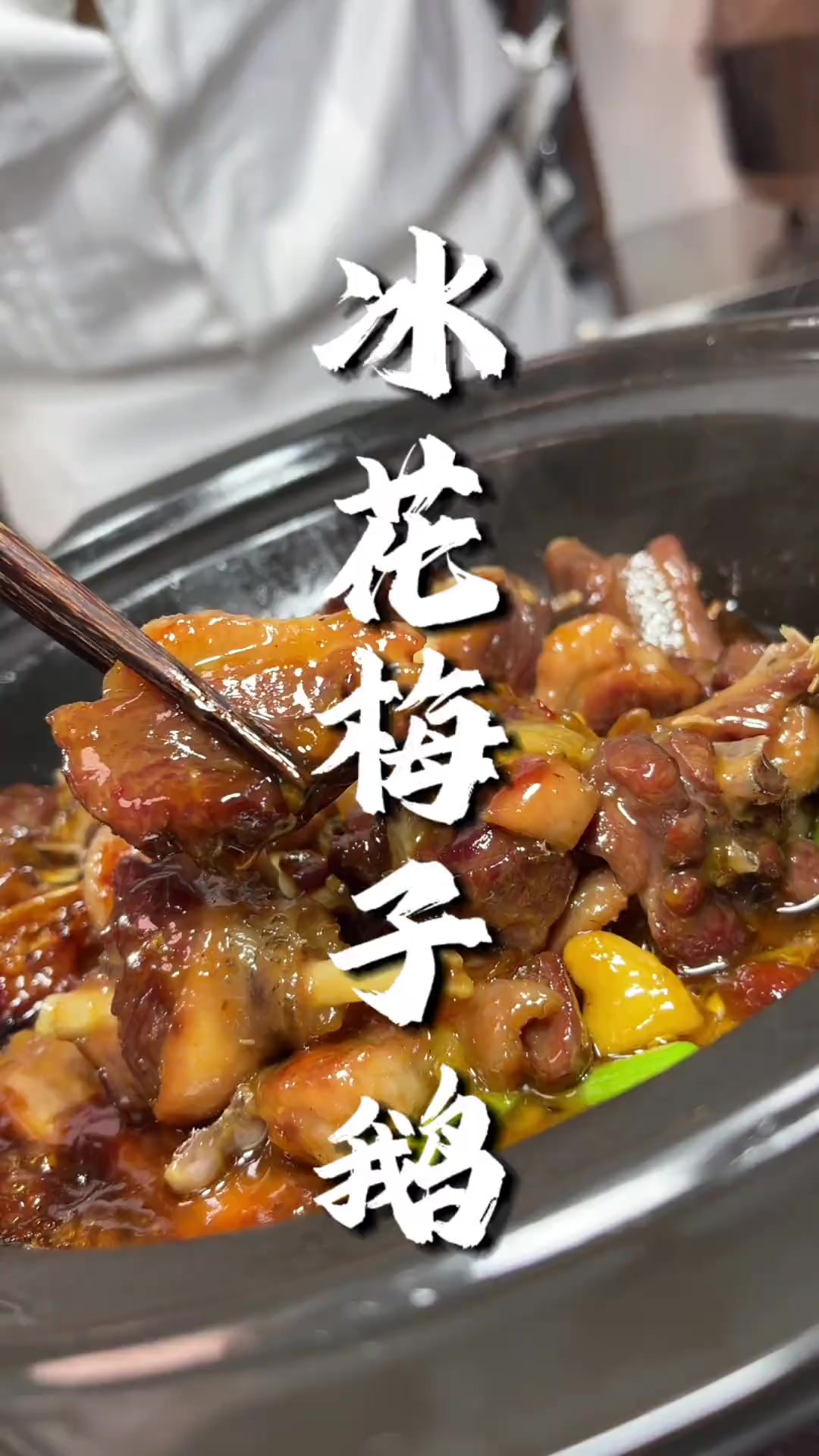 冰花梅子鹅 酸香好味