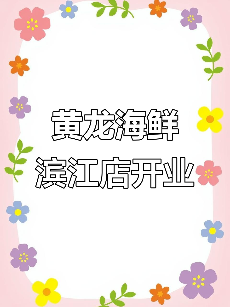 黄龙海鲜滨江店盛大开业,杭州美食新风潮!