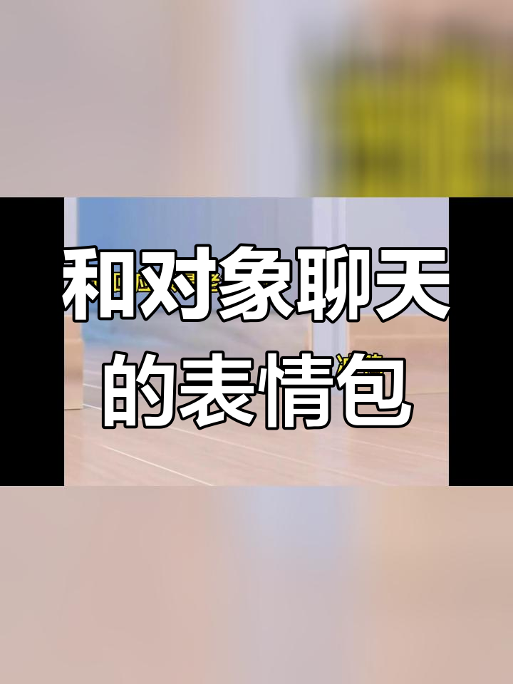 情侣聊天必备表情包,轻松逗乐
